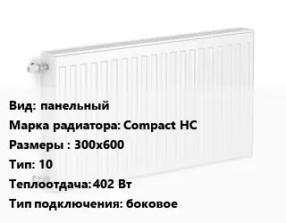 Радиатор стальной панельный Compact HC 300х600 10 402 Вт Подкл:боковое